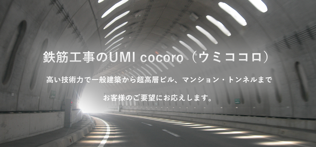 鉄筋工事のUMI cocoro（ウミココロ）